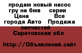 продам новый насос гру на бмв  3 серии › Цена ­ 15 000 - Все города Авто » Продажа запчастей   . Саратовская обл.